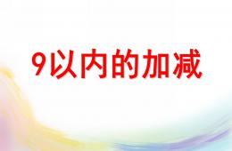 大班數學9以內的加減PPT課件