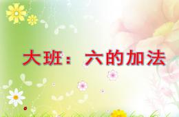 大班數學六的加法PPT課件