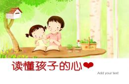 幼兒園讀懂孩子的心PPT課件