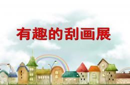 中班美術有趣的刮畫PPT課件