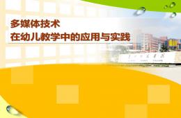 多媒體技術在幼兒教學中的應用與實踐PPT課件
