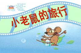 小班語言小老鼠的旅行PPT課件