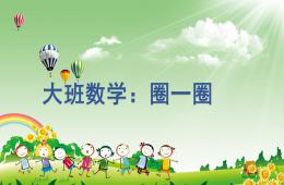 大班數學圈一圈PPT課件
