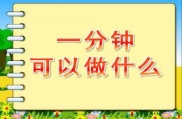 大班社會(huì)一分鐘可以做什么PPT課件
