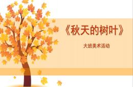 大班美術(shù)秋天的樹(shù)葉PPT課件
