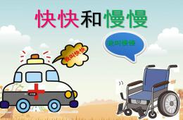 中班語言活動快快和慢慢PPT課件