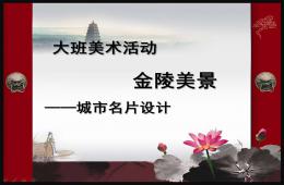 大班美術活動金陵美景PPT課件