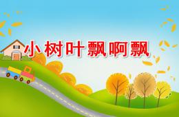 小班語言活動小樹葉飄啊飄PPT課件