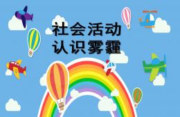 中班社會認識霧霾PPT課件