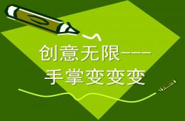 幼兒園美術(shù)創(chuàng)意手掌畫PPT課件