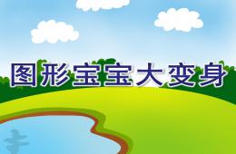 中班科學(xué)圖形寶寶大變身PPT課件