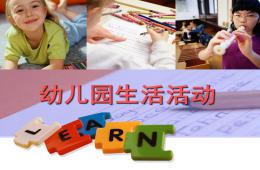 幼兒園生活活動PPT課件