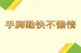 中班兒歌手腳勤快不懶惰PPT課件