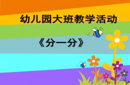 大班數學分一分9的分合PPT課件