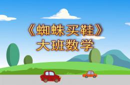 大班數學蜘蛛買鞋PPT課件