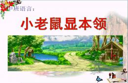 中班語言小老鼠顯本領PPT課件