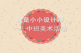 中班美術(shù)我是小小設(shè)計師PPT課件