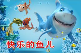幼兒園科學快樂的魚兒PPT課件