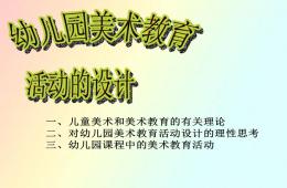 幼兒園美術(shù)活動(dòng)的設(shè)計(jì)PPT課件