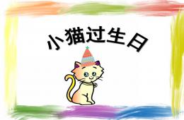 幼兒園語言小貓過生日PPT課件音樂音頻