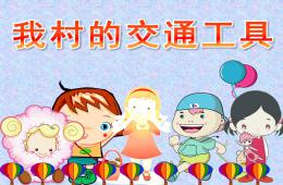 中班社會活動我村的交通工具PPT課件視頻