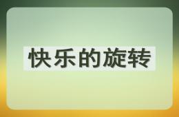 大班科學(xué)活動(dòng)快樂的旋轉(zhuǎn)PPT課件
