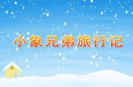 幼兒園故事小象兄弟旅行記PPT課件