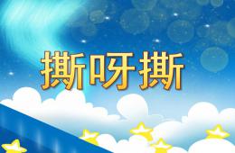 中班語言活動撕呀撕PPT課件
