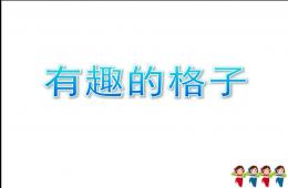 大班數學有趣的格子PPT課件