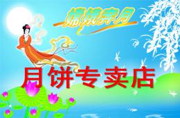 中班科學月餅專賣店PPT課件