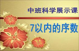 中班科學(xué)展示7以內(nèi)的序數(shù)PPT課件