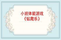 小班體育鉆爬樂PPT課件