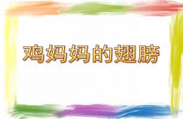 小班語言雞媽媽的翅膀PPT課件