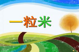 幼兒園兒歌一粒米PPT課件配音音樂