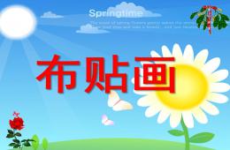 中班美術布貼畫PPT課件