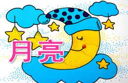 中班語言公開課月亮PPT課件
