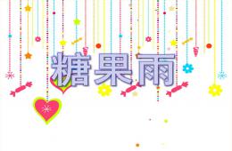 中班語言糖果雨PPT課件