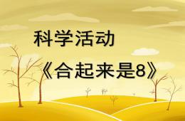 大班數學合起來是8的PPT課件