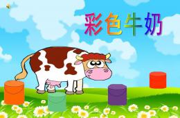 中班語言活動課彩色牛奶PPT課件配音