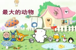 中班社會最大的動物PPT課件