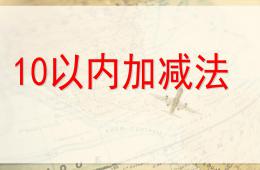 大班數學活動課十以內加減法PPT課件