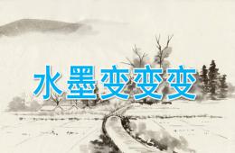 中班美術水墨變變變PPT課件