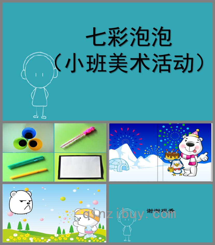 小班美術七彩泡泡PPT課件