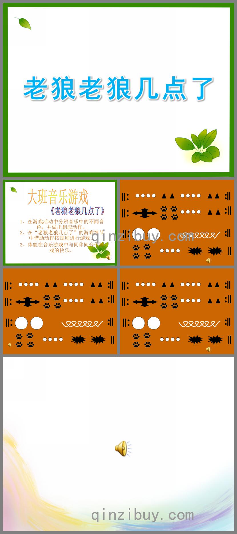 大班音樂游戲老狼老狼幾點了PPT課件音樂