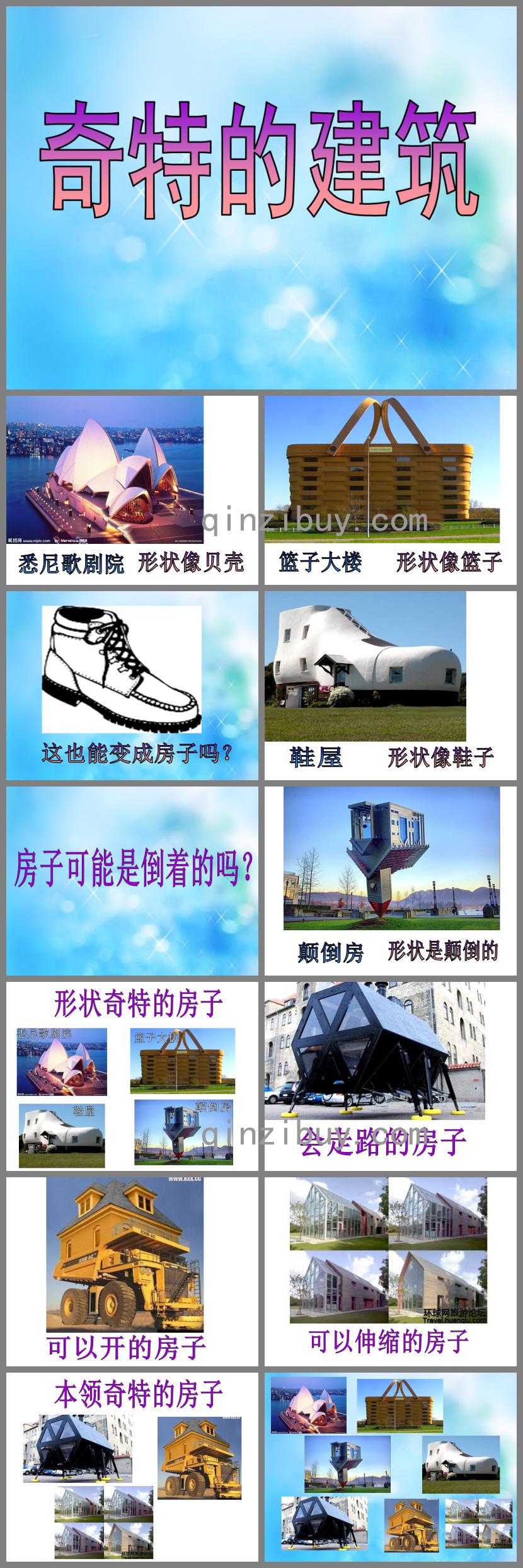 大班社會奇特的建筑PPT課件