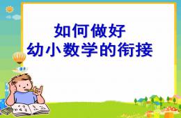 如何做好幼小數學的銜接PPT課件