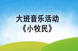 大班音樂(lè)小牧民PPT課件