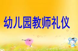 幼兒教師禮儀PPT課件