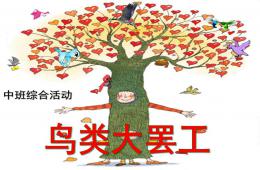 中班綜合活動鳥類大罷工PPT課件