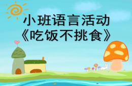 小班語言吃飯不挑食PPT課件